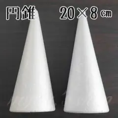 発泡スチロール 円錐 20×8㎝ 2P 材料 土台 芯 ツリー タワー