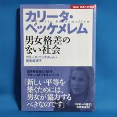 カリータ・ベッケメレム : 男女格差のない社会