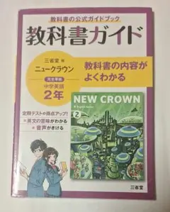 教科書ガイド 中学２年 ニュークラウン 三省堂