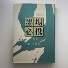 【中古】 古詩墨場必携 改訂版/雄山閣/明石春浦 2025年最新】明石春浦の人気アイテム - メルカリ