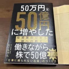 50万円を50億円に増やした 投資家の父から娘への教え