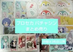 プロセカ バチャシン まとめ売り