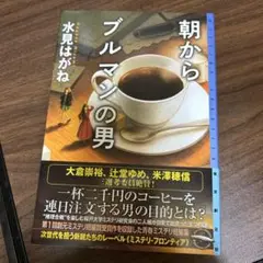 朝からブルマンの男