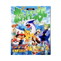 劇場版ポケットモンスター : 幻のポケモンルギア爆誕/ピカチュウたんけんたい
