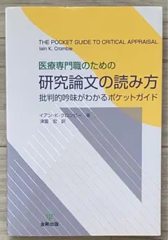 医療専門職のための研究論文の読み方