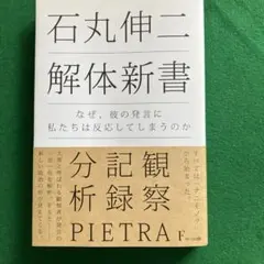 石丸伸二 解体新書