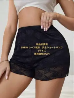 新品未使用SHEIN 女性用 レース装飾安全ショートパンツ　Sサイズ