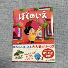 【新品・サイン本】ぼくのいえ 鈴木のりたけ