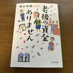 老後の資金がありません