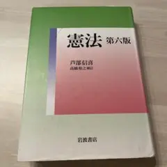 憲法　第6版