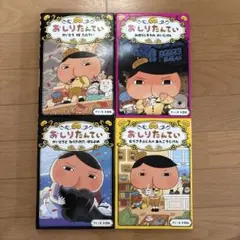 美品　おしりたんてい　①④⑦⑧ 4冊セット