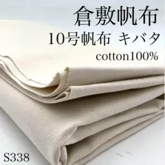 S338　0820-20　倉敷帆布　10号帆布　キバタ　1ｍ　生成　綿カス　生地