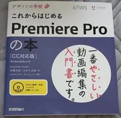 送料無料　美品　デザインの学校 これからはじめるPremiere Pro の本