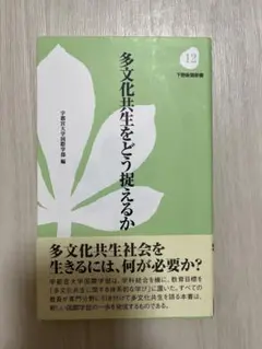 多文化共生をどう捉えるか