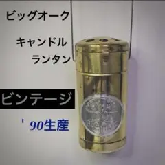 K◇BIG　OAK　キャンドルランタン　ヴィンテージ　初期型　真鍮 K◇BIG OAK キャンドルランタン ヴィンテージ 初期型 真鍮