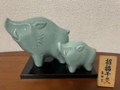 薬師窯　置物（亥年　イノシシ）陶器