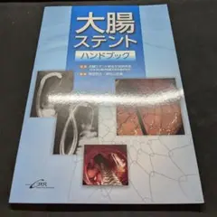 大腸ステントハンドブック 書き込み無し 医学書 2023年11月
