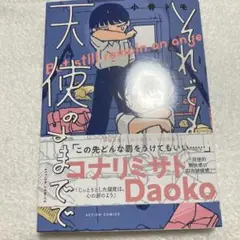 それでも天使のままで