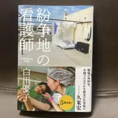 紛争地の看護師　白川優子