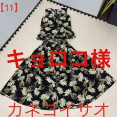 【11】カネコイサオ★花束柄ツーピース