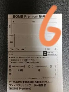 応募券　6枚　ＢＯＭＢ　Ｐｒｅｍｉｕｍ　田中美久　応募はがき