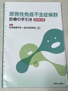原発性免疫不全症候群診療の手引き　改訂第2版