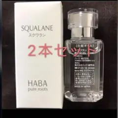 haba スクワラン30ml*2本(5500円相当)