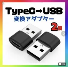 【2個】USB Type-C 変換 タイプC アダプタ iPhone ブラックp