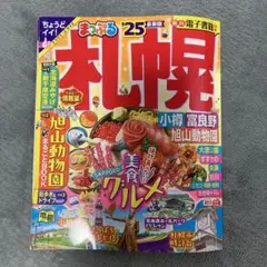 まっぷる 札幌 ’25