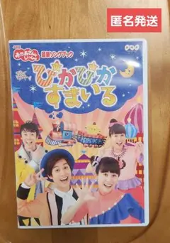 NHKおかあさんといっしょ 最新ソングブック ぴかぴかすまいる ★匿名発送★
