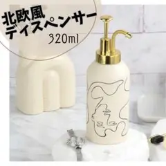 ソープディスペンサー 320ml 液体 陶器 手動 ポンプ式 詰め替え おしゃれ