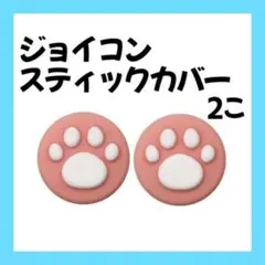 Switch スティックカバー 外ピンク 内白 2個 肉球 ジョイコン
