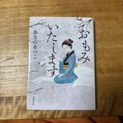 おもみいたします