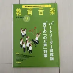教育音楽2019年9月号 中学・高校版