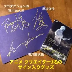 スカイ・クロラ 西尾鉄也 押井守 直筆サイン パンフレット プレスシート スカイ・クロラ 西尾鉄也 押井守 直筆サイン パンフレット