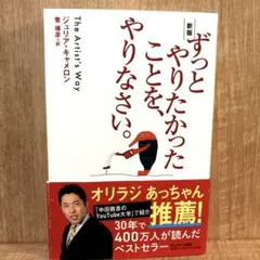 サンマーク出版 ずっとやりたかったことを、やりなさい。 新版 ジュリア・キャメ…