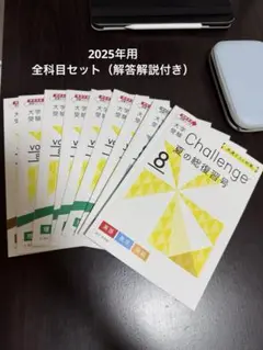 Challengeシリーズ 大学受験テキスト （全科目）2025年
