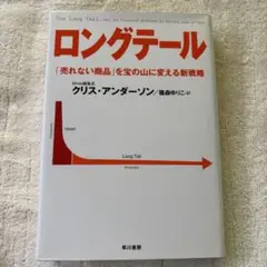 ロングテール : 「売れない商品」を宝の山に変える新戦略