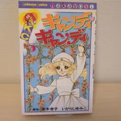 キャンディ・キャンディ 5巻
