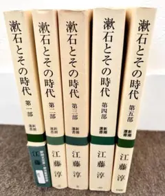 漱石とその時代（５部・全巻まとめて）江藤淳　新潮選書