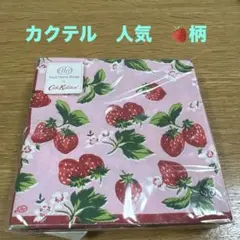 未開封　キャスキッドソン　ペーパーナプキン　カクテル　人気イチゴ柄