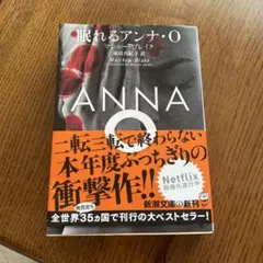眠れるアンナ・O