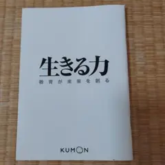生きる力 　教育が未来を創る