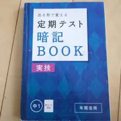 定期テスト暗記BOOK 中1 実技