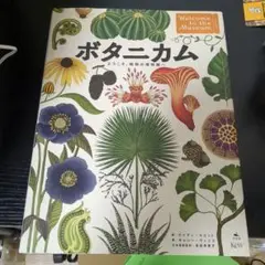 ボタニカム ようこそ、植物の博物館へ ボタニカム ようこそ、植物の博物館へ』 キャリー・ウィリス