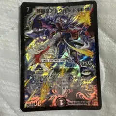 デュエルマスターズ 邪眼皇アレクサンドルIII世　邪眼皇アレクサンドル3世