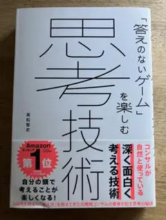 思考技術 : 「答えのないゲーム」を楽しむ