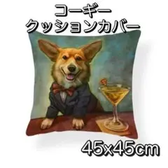 ウェルシュコーギー クッションカバー 45x45cm 犬 イヌ