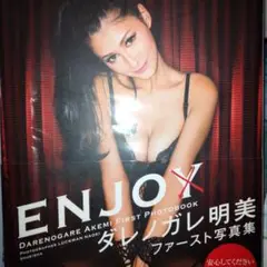 ENJO : ダレノガレ明美ファースト写真集