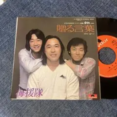 ☆EPレコード/海援隊/贈る言葉/踊り子/武田鉄矢/3年B組金八先生/EX☆